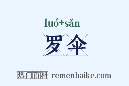 罗伞是什么意思的图片